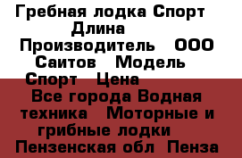 Гребная лодка Спорт › Длина ­ 3 › Производитель ­ ООО Саитов › Модель ­ Спорт › Цена ­ 28 000 - Все города Водная техника » Моторные и грибные лодки   . Пензенская обл.,Пенза г.